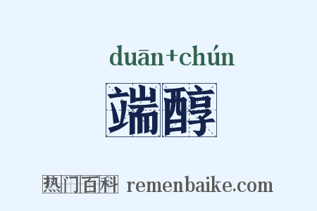 端醇是什么意思的图片